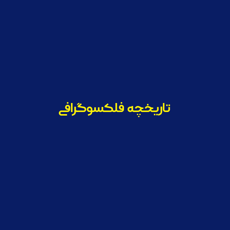 فلکسوگرافی، تکنیک چاپی چند منظوره،ریشه‌های خود را به اوایل قرن بیستم بازمی‌گرداند. این روش ابتدا به دلیل استفاده از مرکب‌های مبتنی بر آنیلین، به چاپ آنیلین معروف بود و به عنوان روشی ساده و سریع برای چاپ بر روی زیرلایه‌های مختلف از جمله بسته‌بندی مواد غذایی توسعه یافت، که افست و لیتوگرافی به آسانی قادر به انجام آن نبودند.